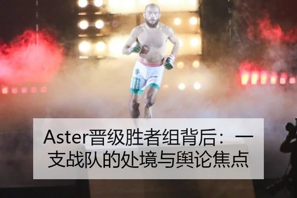 Aster晋级胜者组背后：一支战队的处境与舆论焦点